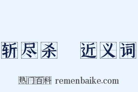 斩尽杀絶近义词是什么意思的图片